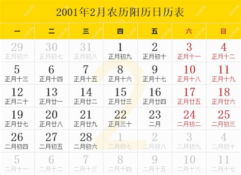 2001年天干地支|【2001年日历带农历】2001阳历阴历对照表